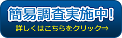 簡易調査実施中