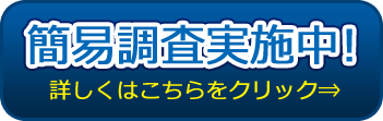 簡易調査実施中