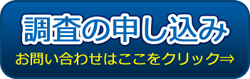 簡易調査の申し込み